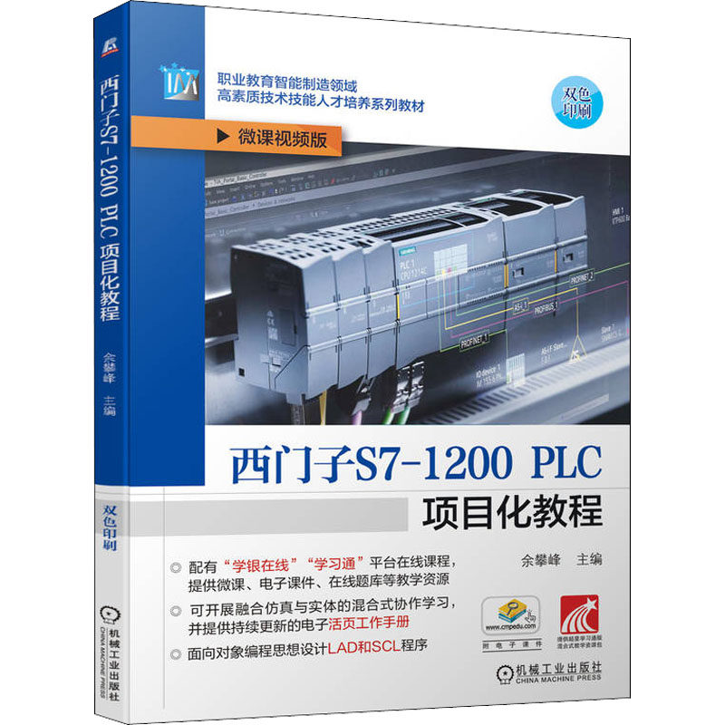 【正版书籍】西门子S71200PLC项目化教程余攀峰机械工业出版社9787111707394