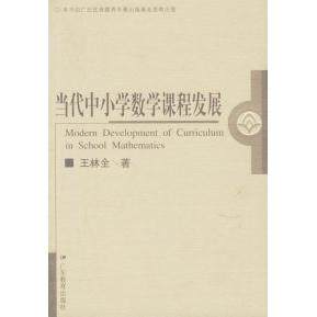 【正版书籍】当代中小学数学课程发展王林全著广东教育出版社
