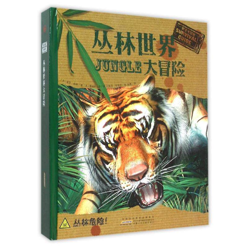 【正版图书】时空大冒险丛林世界大冒险英保罗梅森著英詹姆斯菲尔德拉斯洛韦赖什绘著张爽译安徽少年儿童出版社