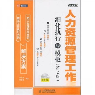 【正版图书】人力资源管理工作细化执行与模板孙宗虎邹晓春著人民邮电出版社9787115248909
