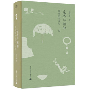 【保正版】定名与相知扬之水广西师范大学出版社9787559842169