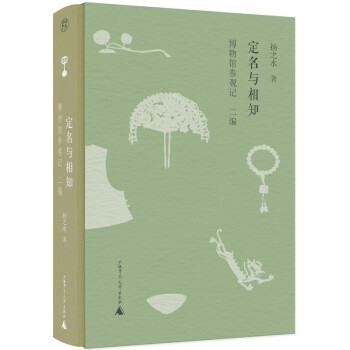 【保正版】定名与相知扬之水广西师范大学出版社9787559842169