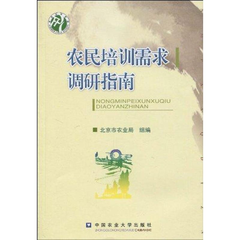 正版】农民培训需求调研指南王德海魏荣贵吴建繁编9787811177039