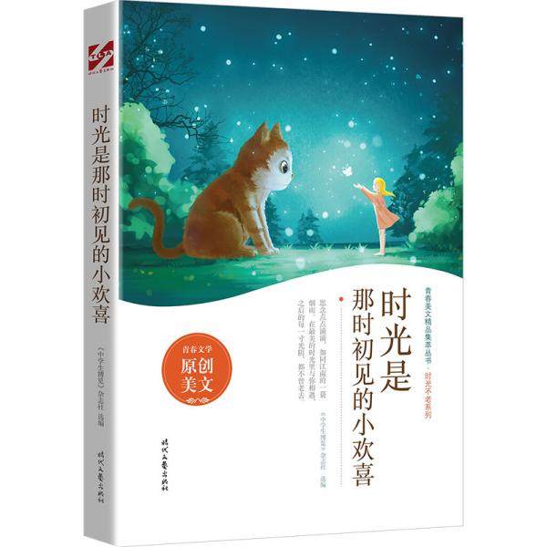 【正版书籍】时光是那时初见的小欢喜中学生博览杂志社选时代文艺出版社9787538767339