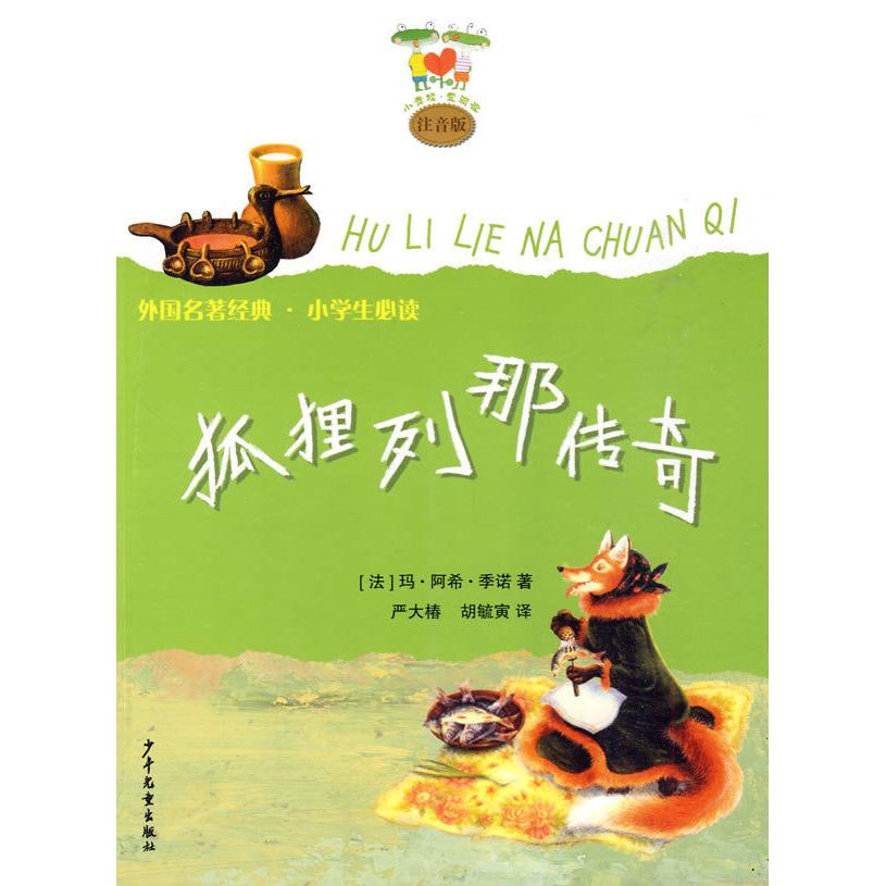 正版】小青蛙爱阅读注音版 狐狸列那传奇胡毓寅 译法季诺 改写严大椿少年儿童出版社9787532481408