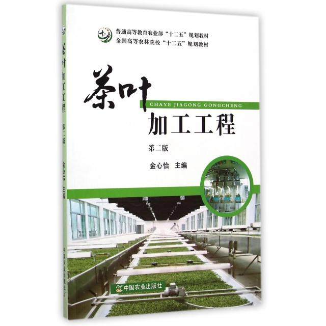 【正版书籍】茶叶加工工程全国高等农林院校十二五规划教材金心怡中国农业出版社9787109192409