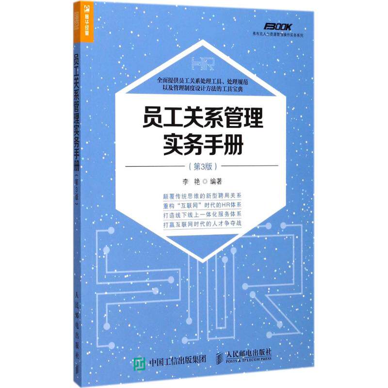 【正版图书】员工关系管理实务手册第3版李艳著人民邮电出版社9787115466976