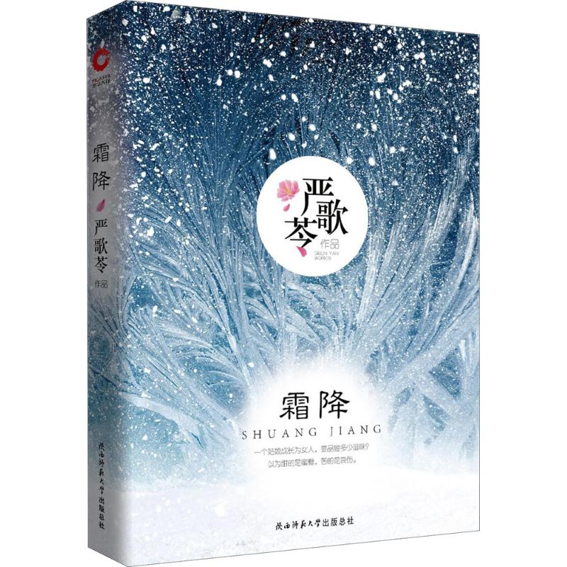 【正版图书】严歌苓作品霜降严歌苓著陕西师范大学出版社9787561399651
