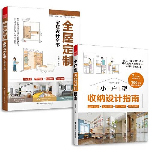 【正版书籍】全屋定制家居设计全书小户型收纳设计指南刘扬帆著凤凰空间出品玖雅设计江苏凤凰科学技术出版社
