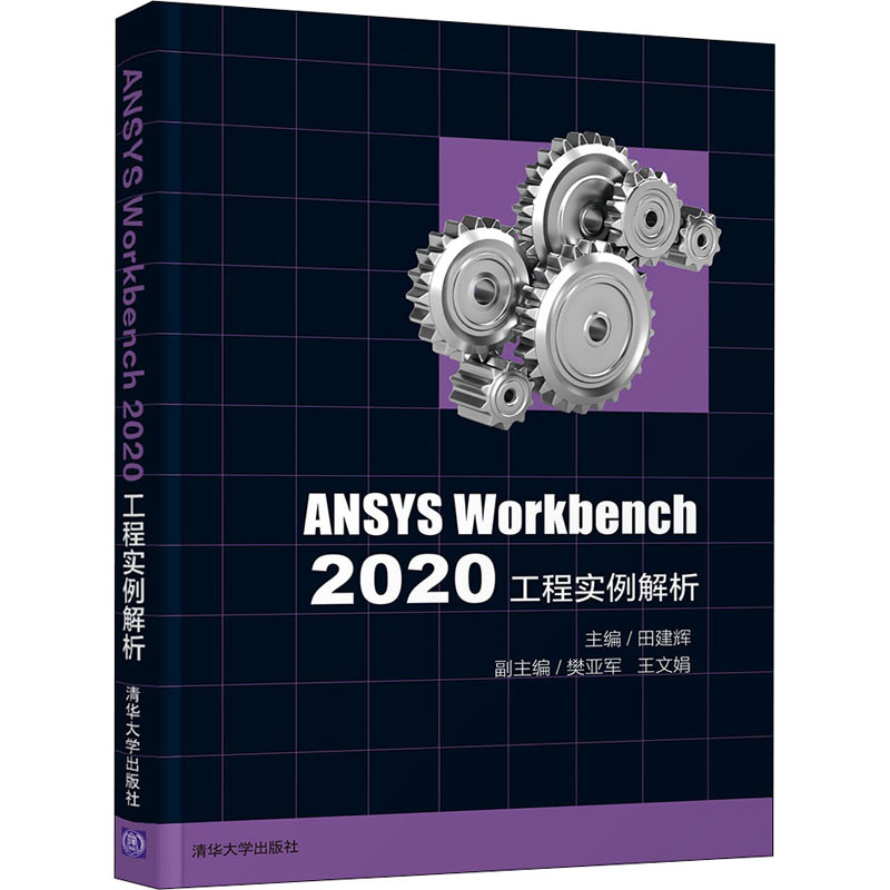 【正版书籍】ANSYSWorkbench2020工程实例解析田建辉樊亚军王文娟清华大学出版社9787302595915