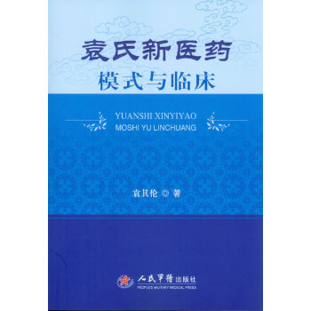 【正版书籍】袁氏新医药模式与临床袁其伦著人民军医出版社9787509166444