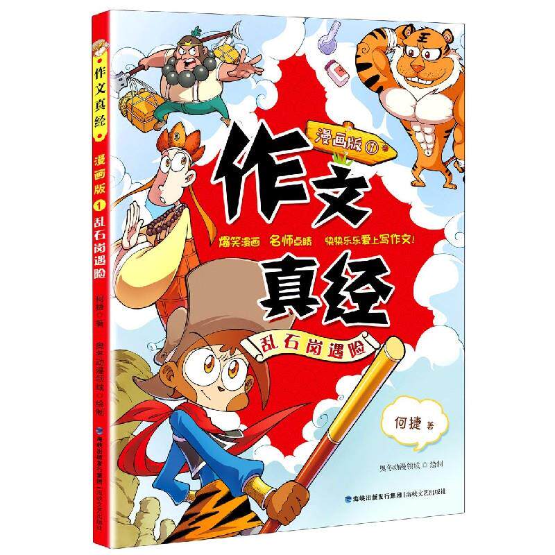 【正版书籍】作文真经漫画版1乱石岗遇险何捷著海峡文艺出版社9787555024422