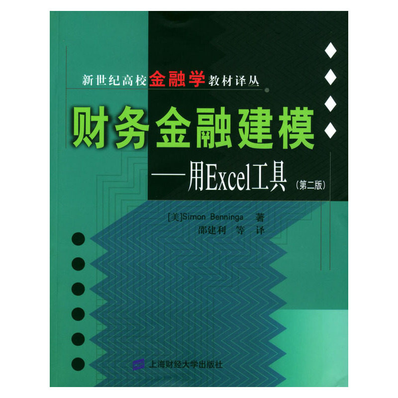【正版书籍】财务金融建模用Excel工具本尼卡上海财经大学出版社9787810499385