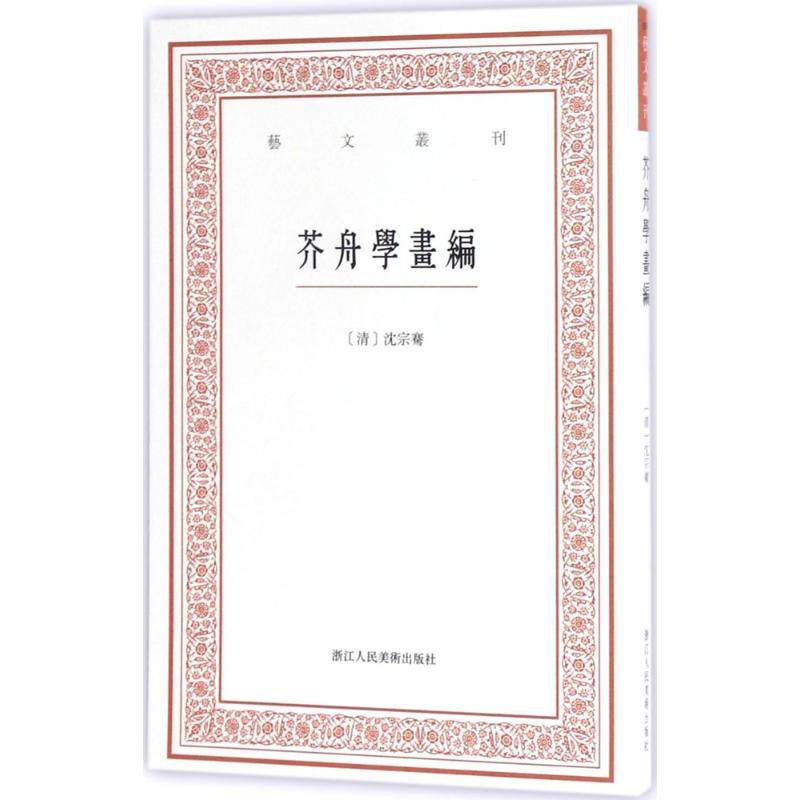 【保正版】艺文丛刊三辑芥舟学画编清沈宗骞著浙江人民美术出版社9787534055874