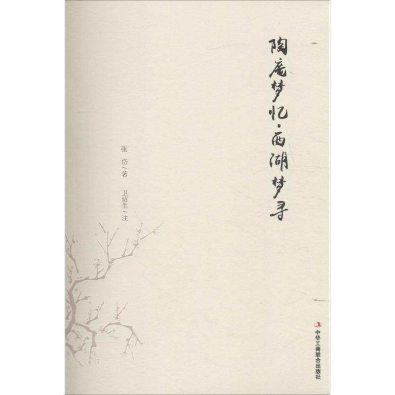【正版图书】陶庵梦忆西湖梦寻张岱卫绍生注中华工商联合出版社9787515816395