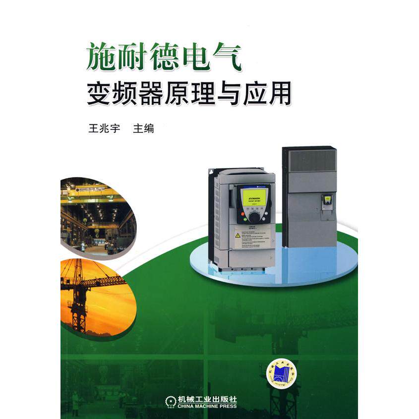 【正版书籍】施耐德变频器原理与应用王兆宇机械工业出版社