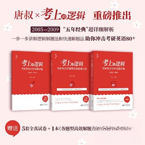【保正版】考上的逻辑考研英语真题详解唐迟著江西美术出版社9787548083856