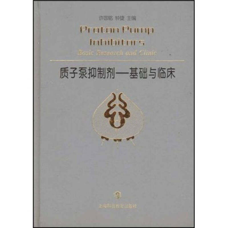 【正版书籍】质子泵抑制剂基础与临床 许国铭钟捷 上海科技教育出版社 9787542827999