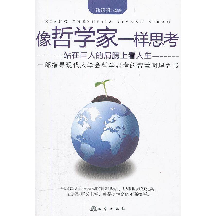 【正版图书】像哲学家一样思考韩绍朋编地震出版社9787502839291