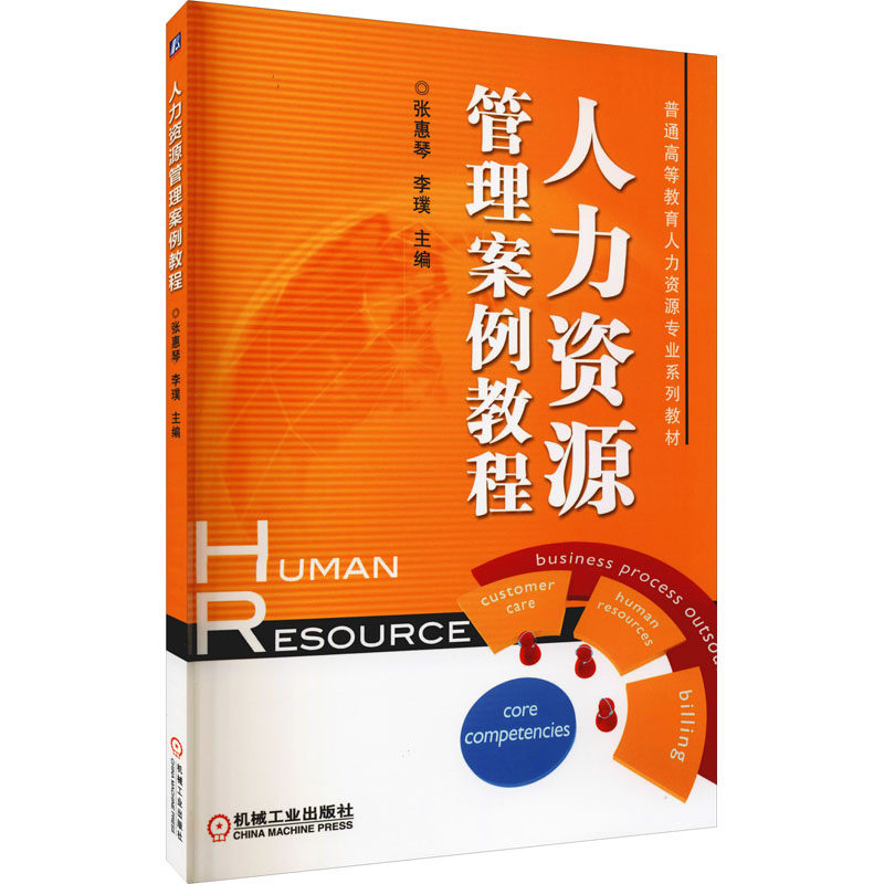 【保正版】普通高等教育十二五规划教材人力资源管理案例教程张惠琴李璞机械工业出版社9787111401834