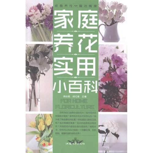 正版图书】家庭养花实用小百科杨永胜何红英主编汕头大学出版社9787565813542