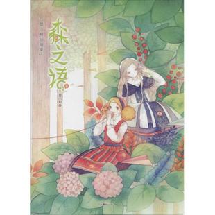 社 森之语夏小鲟插画集9787535675675夏小鲟著湖南美术出版 正版 图书