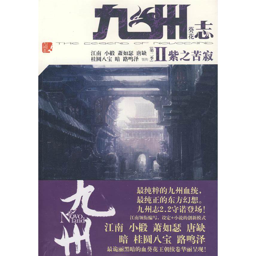 【正版图书】九州志葵花紫之苦寂江南著北方妇女儿童出版社9787538538465