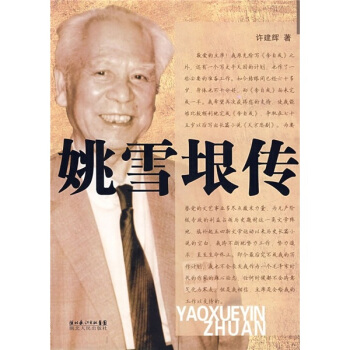 正版图书姚雪垠传许建辉著湖北人民出版社9787216050524