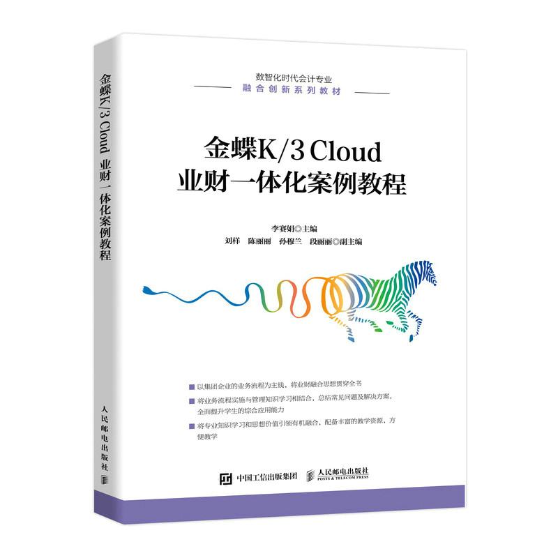 【正版书籍】金蝶K3Cloud业财一体化案例教程李赛娟人民邮电出版社9787115594020