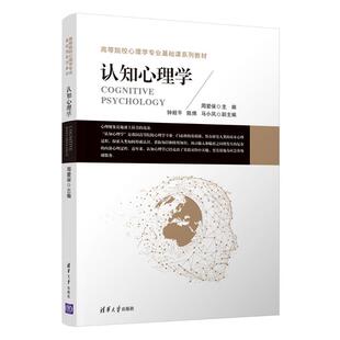 【正版书籍】认知心理学周爱保主钟毅平陈炜马小凤副主清华大学出版社9787302487494
