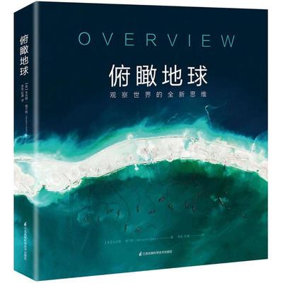 正版图书俯瞰地球观察世界的全新思维美本杰明格兰特著江苏凤凰科学技术出版社9787553787671
