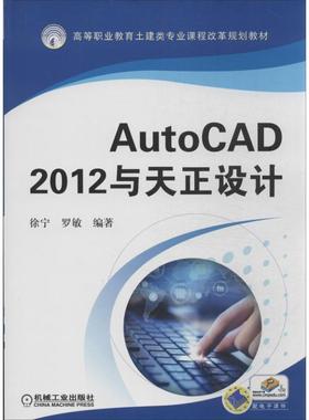 【正版书籍】AutoCAD2012与天正设计高等职业教育土建类专业课程改革规划教材徐宁罗敏著机械工业出版社9787111427926