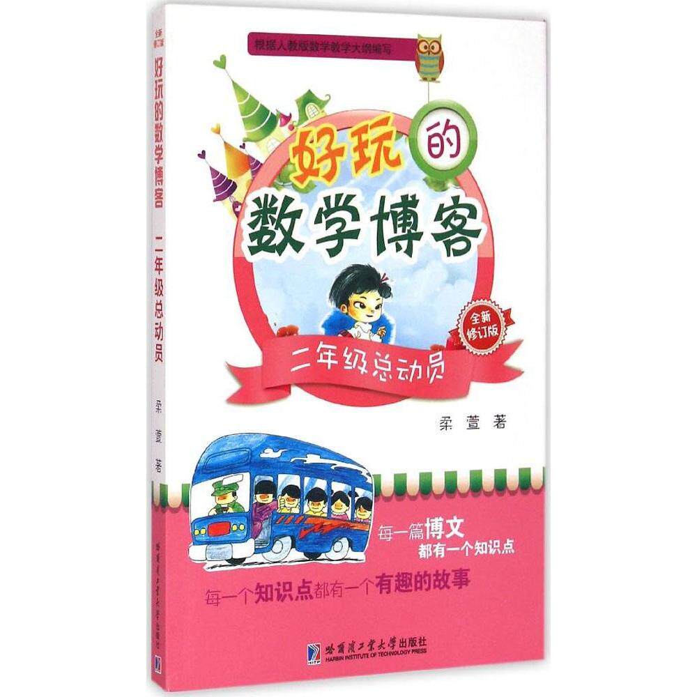 【保正版】好玩的数学博客二年级总动员柔萱著哈尔滨工业大学出版社9787560352633