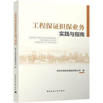 【正版书籍】工程保担保业务实践与指南深圳市高新投集团有限公司中国建筑工业出版社