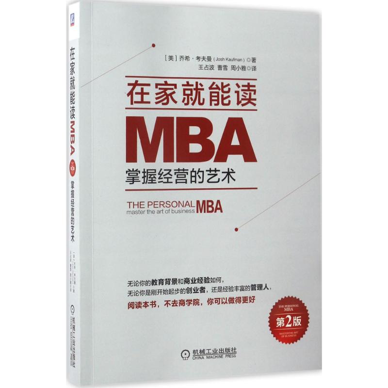 【正版图书】在家就能读MBA掌握经营的艺术乔希考夫曼王占波曹雪周小雅译机械工业出版社9787111562290