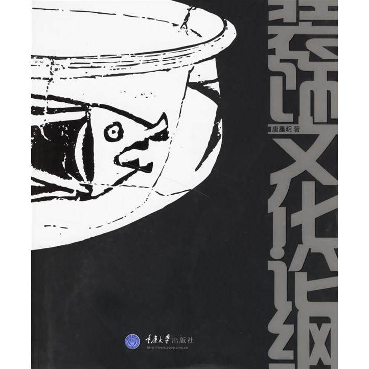 【正版书籍】装饰文化论纲 唐星明著 重庆大学出版社 9787562428565