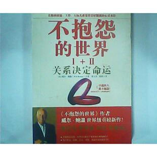 【保正版】不抱怨的世界2关系决定命运威尔温WillBowen著裴卫芳刑爽译陕西师范大学出版社9787561349830
