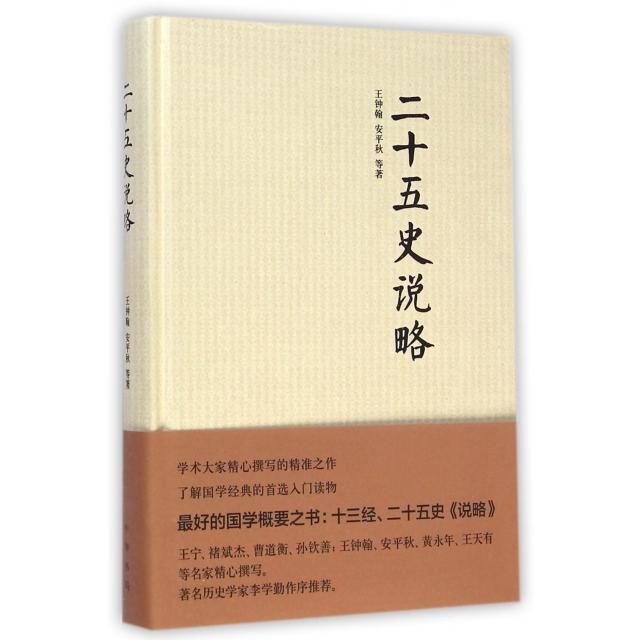正版书籍二十五史说略王钟翰安平秋中华书局9787101104646