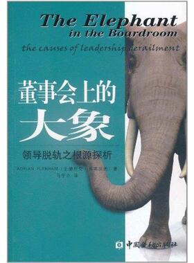 【正版图书】董事会上的大象领导脱轨之根源探析美亚德里安·弗南汉姆马宇立译9787504960290中国金融出版社