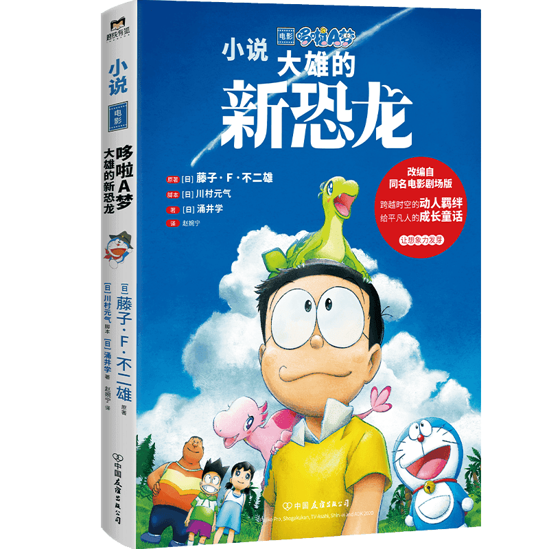 【正版书】哆啦A梦大雄的新恐龙涌井学藤子F不二雄原作川村元气脚本古 现代小说中国友谊出版社
