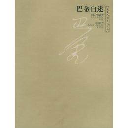 【正版图书】巴金自述19042005巴金著大象出版社9787534729195,书籍/杂志/报纸,综合,淘宝优惠券,粉丝福利购,淘宝优惠卷