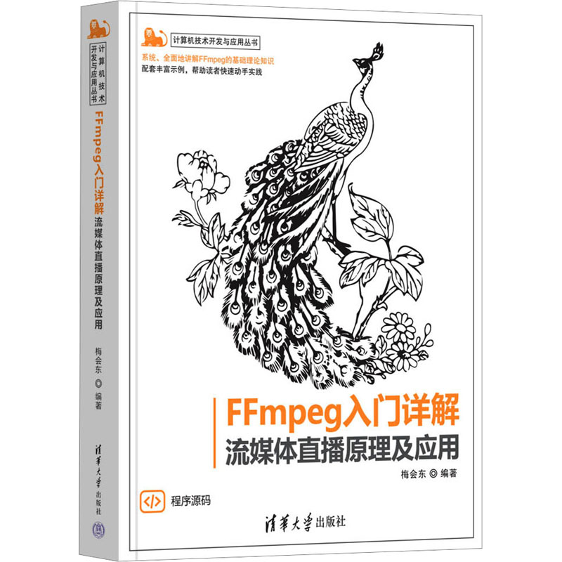 【正版书籍】FFmpeg入门详解流媒体直播原理及应用梅会东清华大学出版社9787302608639
