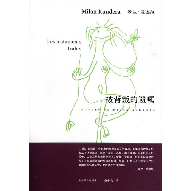 【正版图书】被背叛的遗嘱米兰昆德拉余中先译上海译文出版社9787532752997
