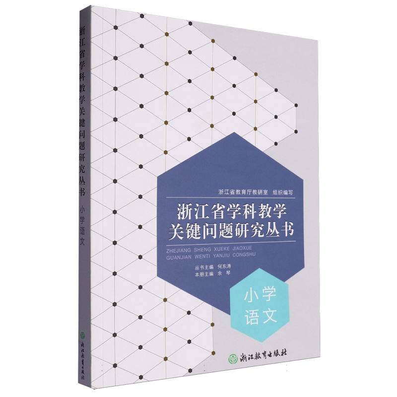 【正版图书】浙江省学科教学关键问题研究丛书小学语文彭宁浙江教育出版社9787572226601