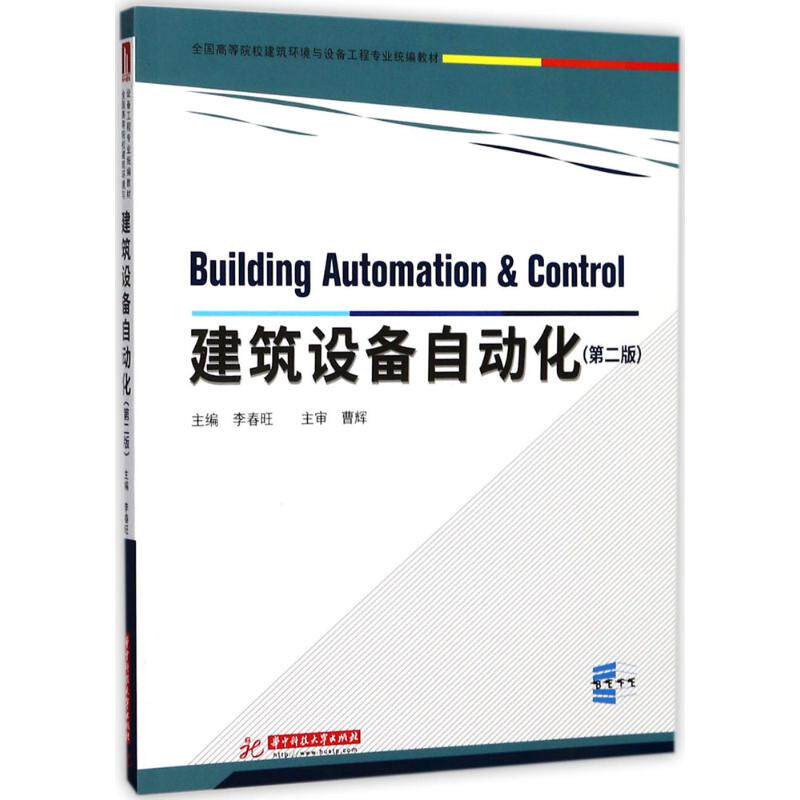 【正版书籍】建筑设备自动化李春旺著华中科技大学出版社9787568030366