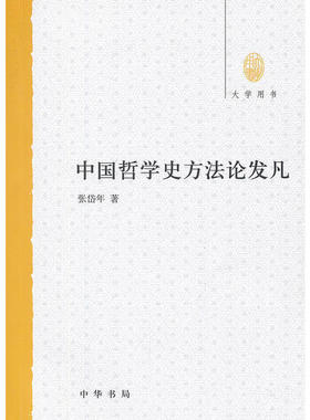 【正版书籍】中国哲学史方发凡张岱年著中华书局出版社9787101088236