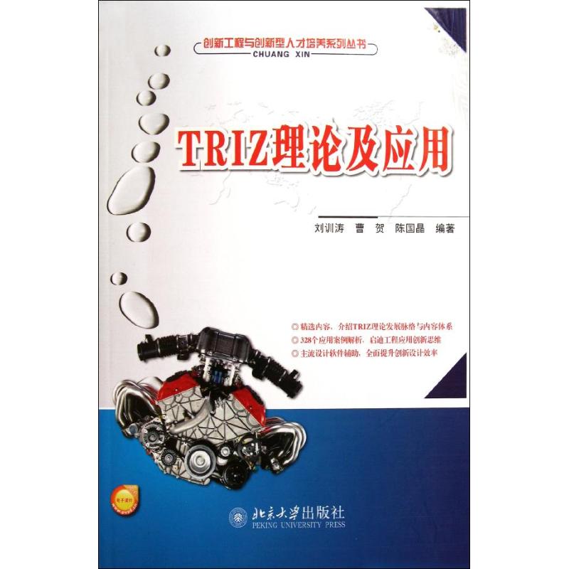 【正版书籍】TRIZ理论及应用刘训涛著北京大学出版社9787301193907