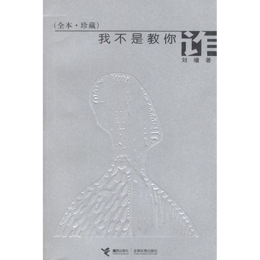 【正版图书】我不是教你诈刘墉著接力出版社9787806791110