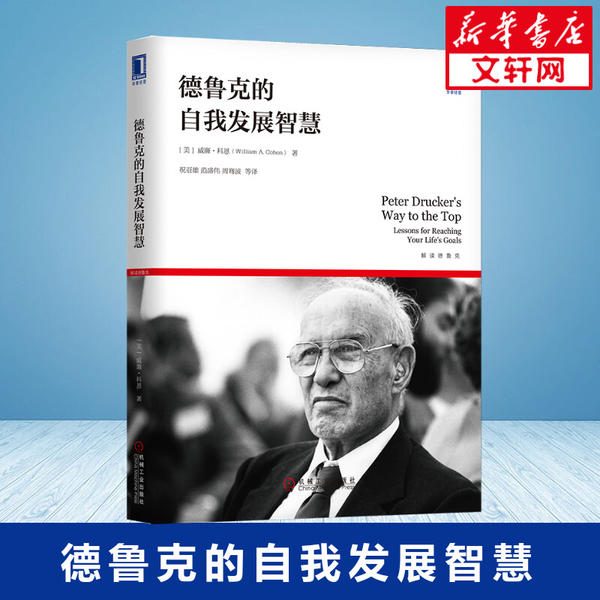 【正版图书】德鲁克的自我发展智慧周骞波译美威廉·科恩祝亚雄范盛伟管理机械工业出版社