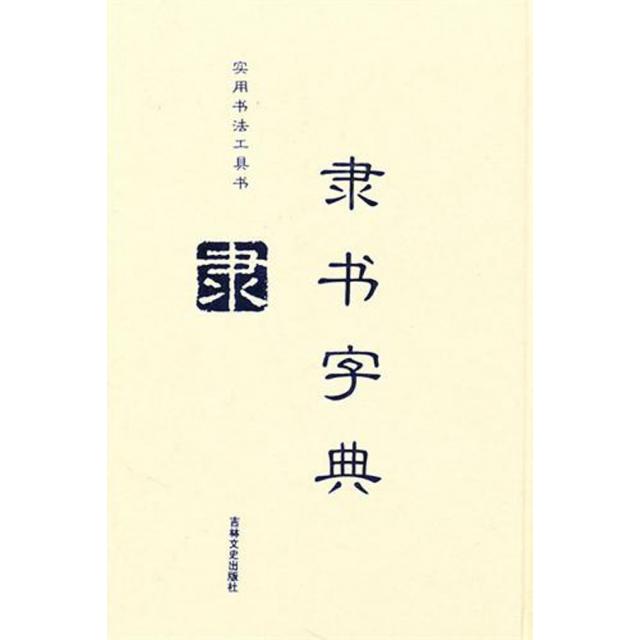 【正版图书】隶书字典徐潜编艺术书吉林文史出版社
